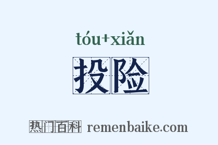 投险是什么意思的图片
